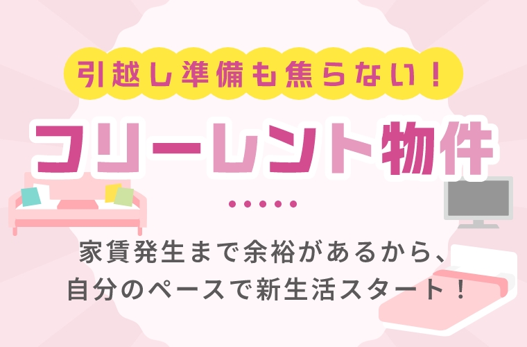 引越し準備も焦らない！！フリーレント物件！