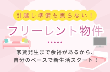 引越し準備も焦らない！！フリーレント物件！