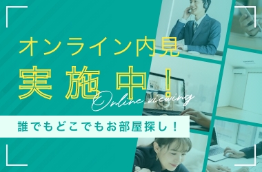 オンライン内見実施中！誰でもどこでもお部屋探し！