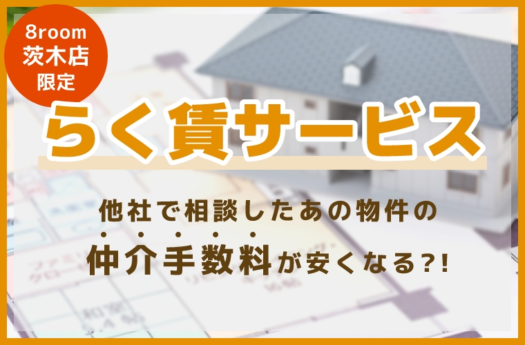 8room茨木店限定！らく賃サービス！