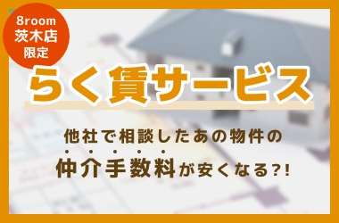 8room茨木店限定！らく賃サービス！